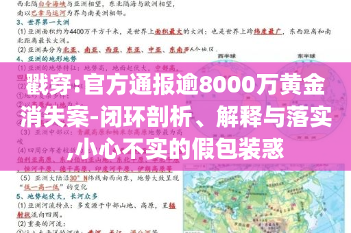 戳穿:官方通報(bào)逾8000萬黃金消失案-閉環(huán)剖析、解釋與落實(shí),小心不實(shí)的假包裝惑