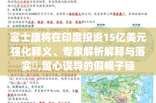 富士康將在印度投資15億美元強(qiáng)化釋義、專(zhuān)家解析解釋與落實(shí)?,留心誤導(dǎo)的假幌子鏈