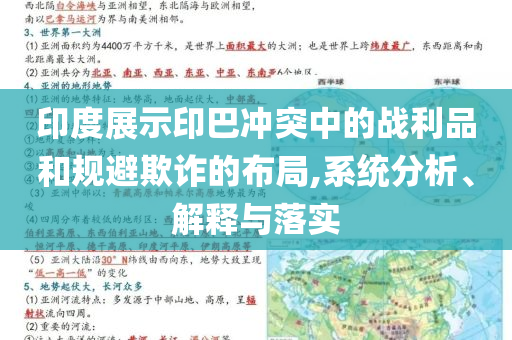 印度展示印巴沖突中的戰(zhàn)利品和規(guī)避欺詐的布局,系統(tǒng)分析、解釋與落實