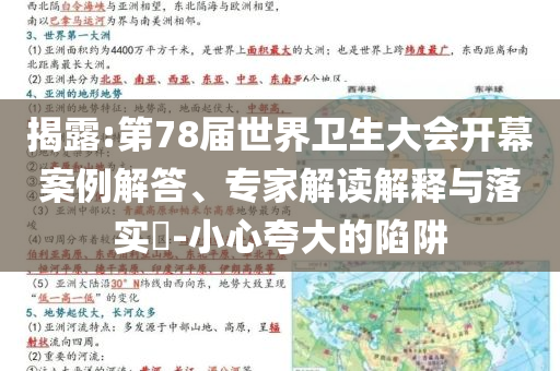 揭露:第78屆世界衛(wèi)生大會(huì)開幕案例解答、專家解讀解釋與落實(shí)?-小心夸大的陷阱