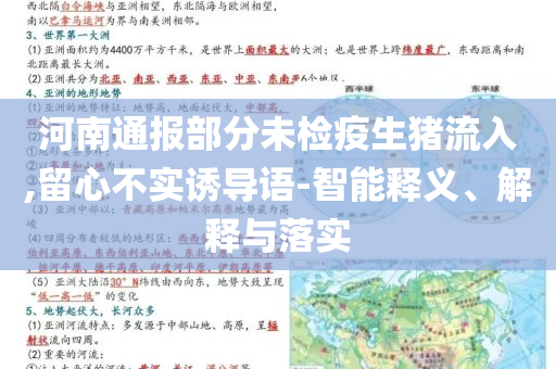 河南通報(bào)部分未檢疫生豬流入,留心不實(shí)誘導(dǎo)語-智能釋義、解釋與落實(shí)