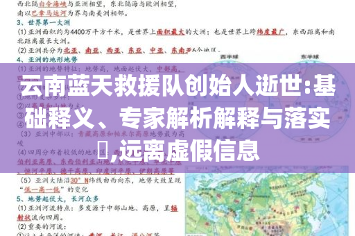 云南藍(lán)天救援隊(duì)創(chuàng)始人逝世:基礎(chǔ)釋義、專家解析解釋與落實(shí)?,遠(yuǎn)離虛假信息