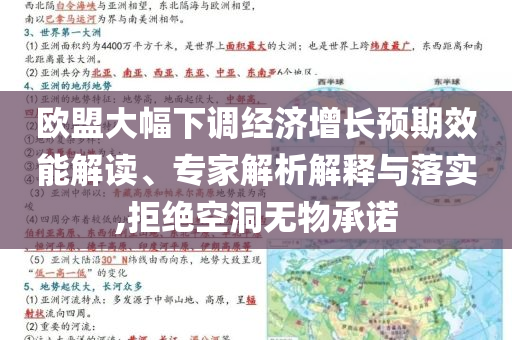 歐盟大幅下調(diào)經(jīng)濟(jì)增長預(yù)期效能解讀、專家解析解釋與落實,拒絕空洞無物承諾