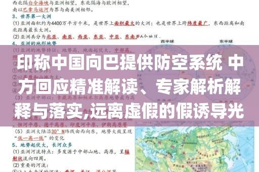 印稱中國(guó)向巴提供防空系統(tǒng) 中方回應(yīng)精準(zhǔn)解讀、專家解析解釋與落實(shí),遠(yuǎn)離虛假的假誘導(dǎo)光
