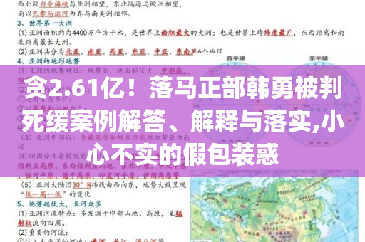 貪2.61億！落馬正部韓勇被判死緩案例解答、解釋與落實,小心不實的假包裝惑