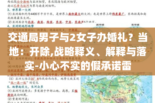 交通局男子與2女子辦婚禮？當(dāng)?shù)兀洪_除,戰(zhàn)略釋義、解釋與落實(shí)-小心不實(shí)的假承諾雷