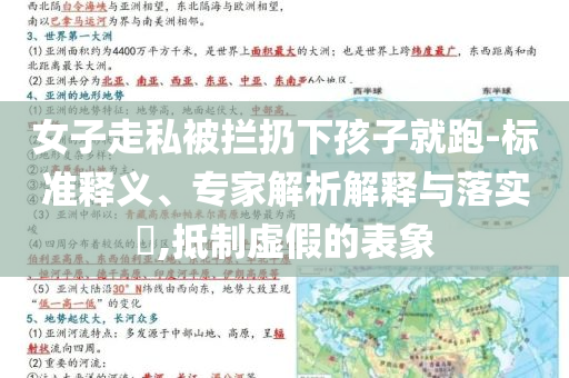 女子走私被攔扔下孩子就跑-標(biāo)準(zhǔn)釋義、專家解析解釋與落實(shí)?,抵制虛假的表象