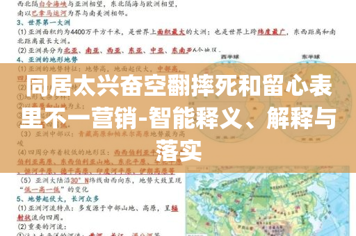同居太興奮空翻摔死和留心表里不一營(yíng)銷(xiāo)-智能釋義、解釋與落實(shí)