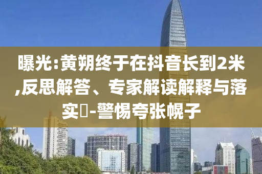 2025全年資料免費(fèi)大全或77788888免費(fèi)管家婆:通俗釋義、專(zhuān)家解讀解釋與落實(shí)?,抵制虛假誘導(dǎo)套路