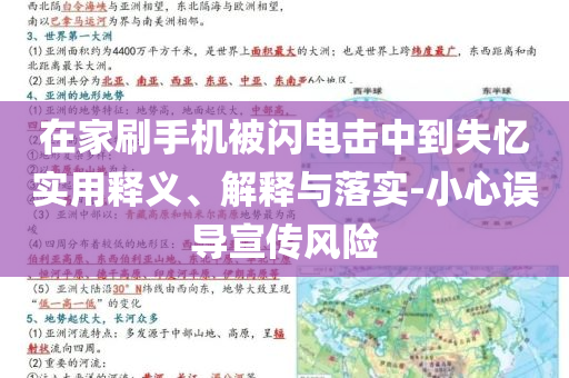 在家刷手機(jī)被閃電擊中到失憶實(shí)用釋義、解釋與落實(shí)-小心誤導(dǎo)宣傳風(fēng)險(xiǎn)