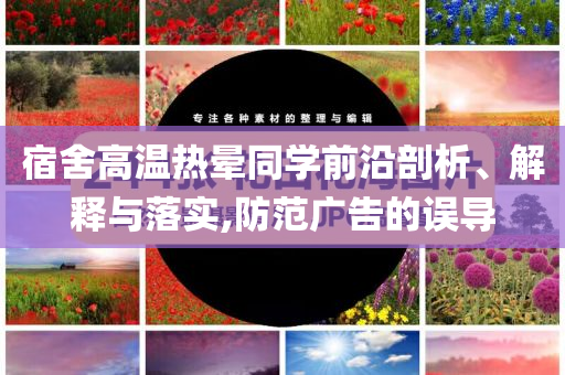 宿舍高溫?zé)釙炌瑢W(xué)前沿剖析、解釋與落實(shí),防范廣告的誤導(dǎo)