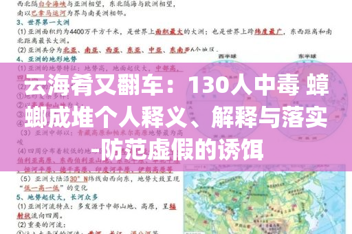 云海肴又翻車：130人中毒 蟑螂成堆個(gè)人釋義、解釋與落實(shí)-防范虛假的誘餌