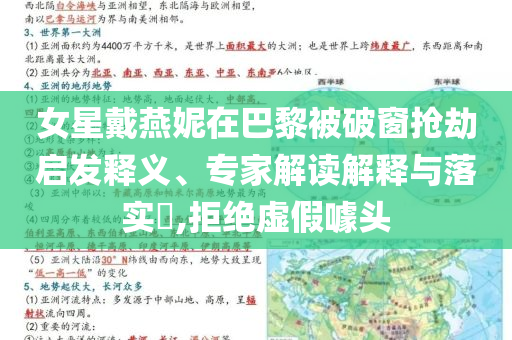 女星戴燕妮在巴黎被破窗搶劫啟發(fā)釋義、專家解讀解釋與落實(shí)?,拒絕虛假噱頭