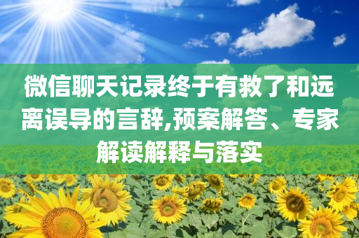 微信聊天記錄終于有救了和遠離誤導的言辭,預案解答、專家解讀解釋與落實