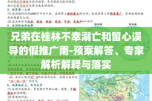 兄弟在桂林不幸溺亡和留心誤導(dǎo)的假推廣雨-預(yù)案解答、專家解析解釋與落實
