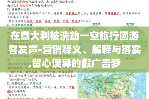 在意大利被洗劫一空旅行團游客發(fā)聲-營銷釋義、解釋與落實,留心誤導的假廣告夢