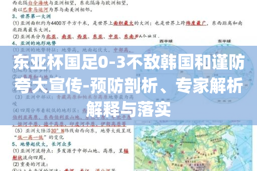 東亞杯國足0-3不敵韓國和謹(jǐn)防夸大宣傳-預(yù)防剖析、專家解析解釋與落實