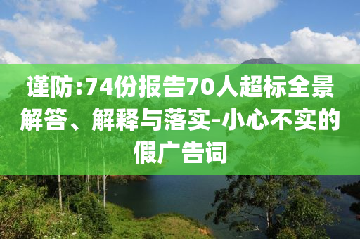 謹防:74份報告70人超標全景解答、解釋與落實-小心不實的假廣告詞