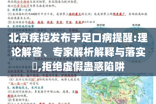 北京疾控發(fā)布手足口病提醒:理論解答、專家解析解釋與落實(shí)?,拒絕虛假蠱惑陷阱