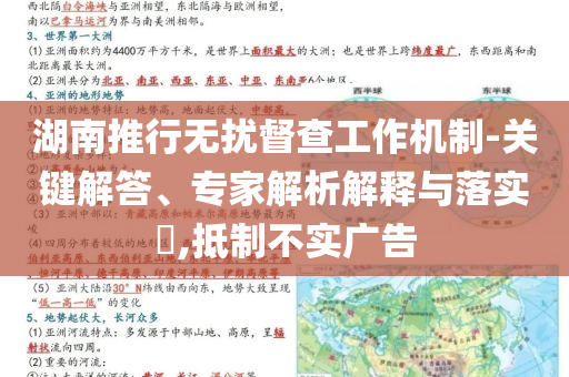 湖南推行無擾督查工作機制-關鍵解答、專家解析解釋與落實?,抵制不實廣告