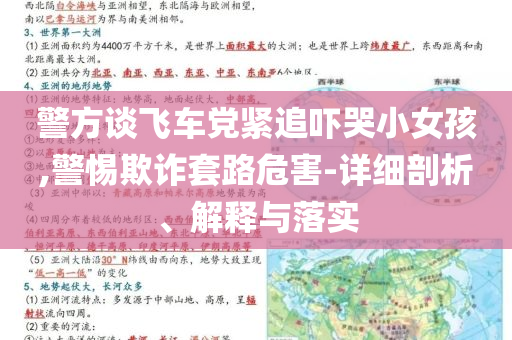 警方談飛車黨緊追嚇哭小女孩,警惕欺詐套路危害-詳細(xì)剖析、解釋與落實(shí)