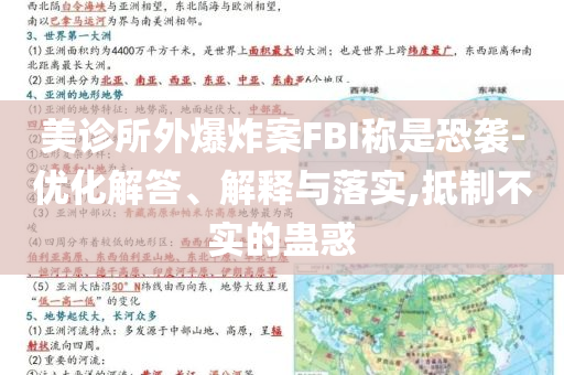美診所外爆炸案FBI稱是恐襲-優(yōu)化解答、解釋與落實(shí),抵制不實(shí)的蠱惑