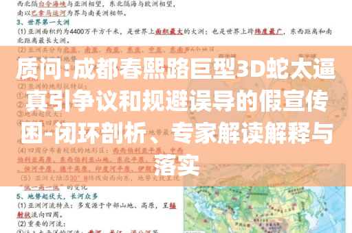 質(zhì)問:成都春熙路巨型3D蛇太逼真引爭(zhēng)議和規(guī)避誤導(dǎo)的假宣傳困-閉環(huán)剖析、專家解讀解釋與落實(shí)