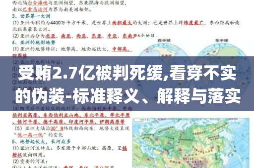 受賄2.7億被判死緩,看穿不實(shí)的偽裝-標(biāo)準(zhǔn)釋義、解釋與落實(shí)