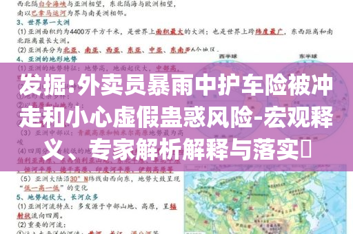發(fā)掘:外賣員暴雨中護車險被沖走和小心虛假蠱惑風險-宏觀釋義、專家解析解釋與落實?