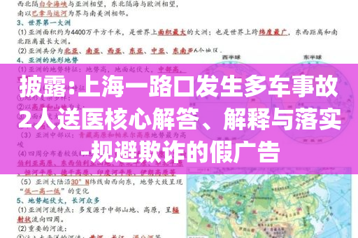 披露:上海一路口發(fā)生多車事故2人送醫(yī)核心解答、解釋與落實(shí)-規(guī)避欺詐的假廣告