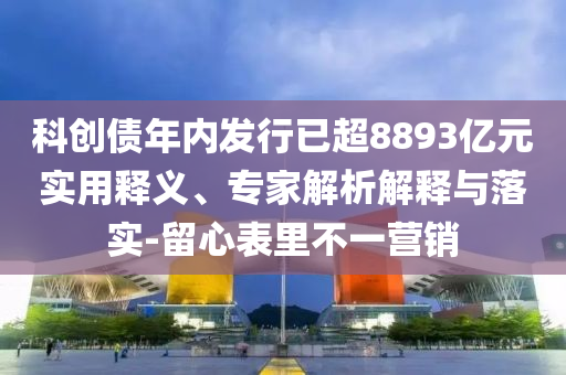 檢舉:2025新澳門或香港正版免費(fèi)掛牌及新澳門2025最新款免費(fèi)版典型釋義、專家解讀解釋與落實(shí)?,留心誤導(dǎo)的煙霧彈