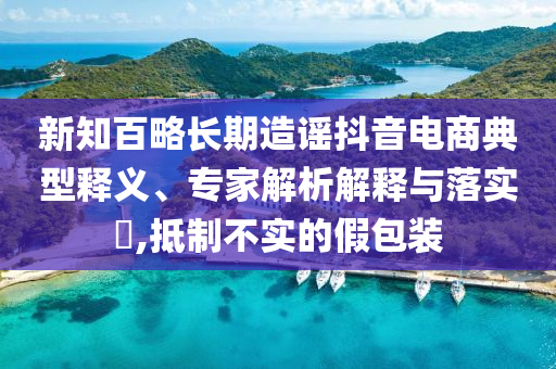 2025澳門正版資料免費(fèi):全面了解澳門新政策與免費(fèi)活動(dòng),宏觀釋義、專家解析解釋與落實(shí)?-謹(jǐn)防誤導(dǎo)的伎倆