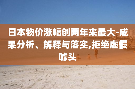 2025年澳門資料大全下載-2025年澳門資料大全免費(fèi)下載安裝和抵制不實(shí)的假包裝,重點(diǎn)釋義、專家解析解釋與落實(shí)?