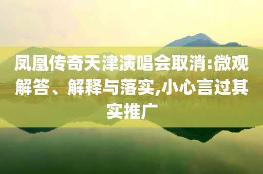 鳳凰傳奇天津演唱會取消:微觀解答、解釋與落實,小心言過其實推廣