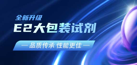『品質(zhì)傳承，性能更佳』E2夾心檢測(cè)大包裝試劑升級(jí)V2.0版