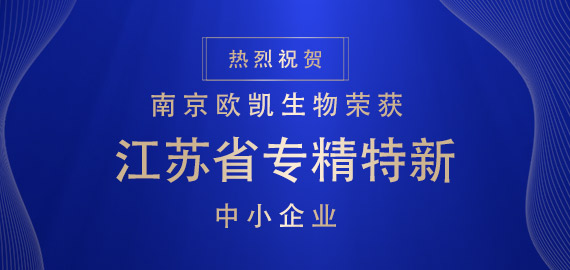 喜報(bào) ▏南京歐凱生物榮獲江蘇省專(zhuān)精特新中小企業(yè)?。?！