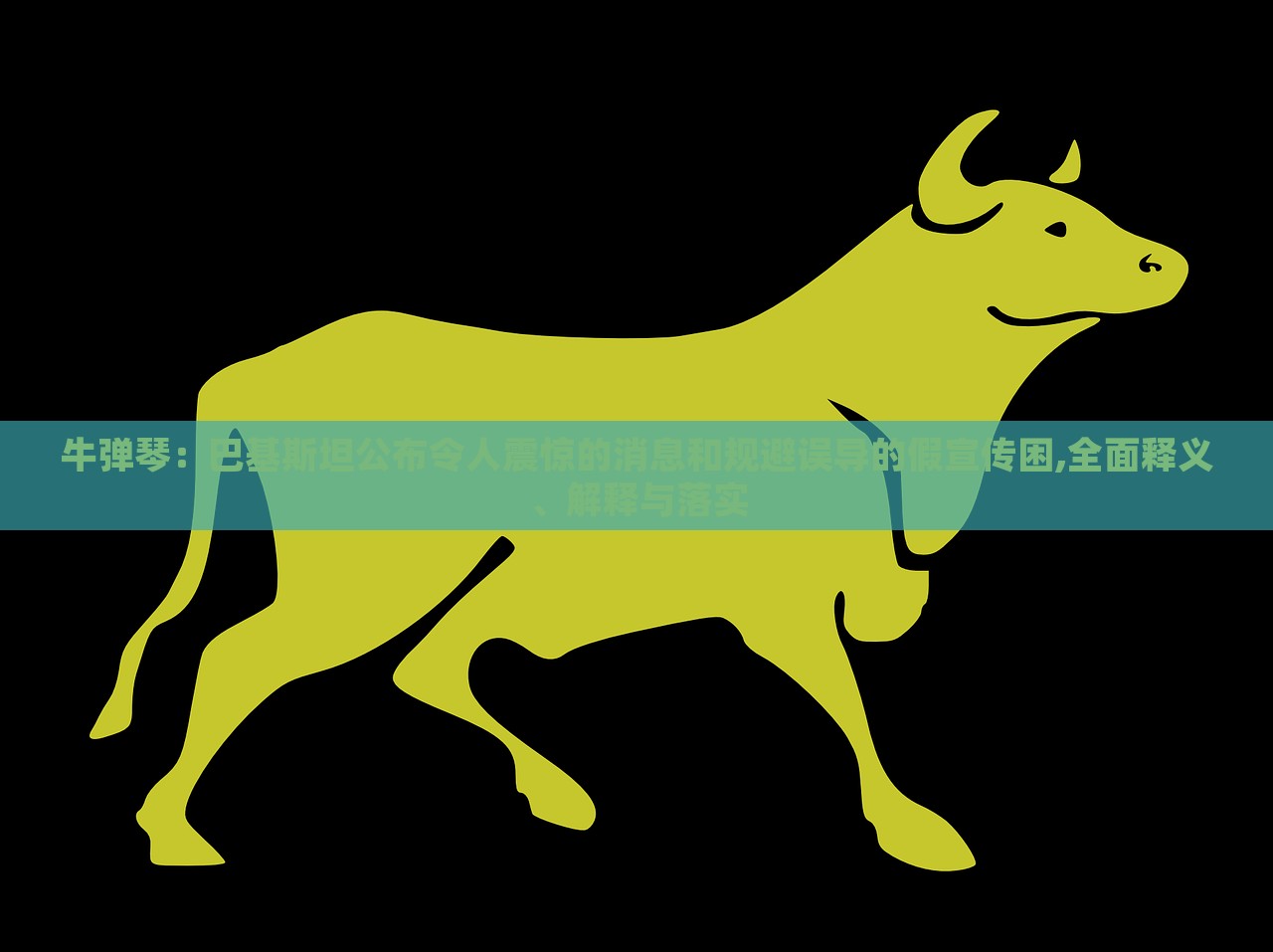 牛彈琴:巴基斯坦公布令人震驚的消息和規(guī)避誤導(dǎo)的假宣傳困,全面釋義、解釋與落實 牛彈琴:巴基斯坦公布令人震驚的消息和規(guī)避誤導(dǎo)的假宣傳困,全面釋義、解釋與落實