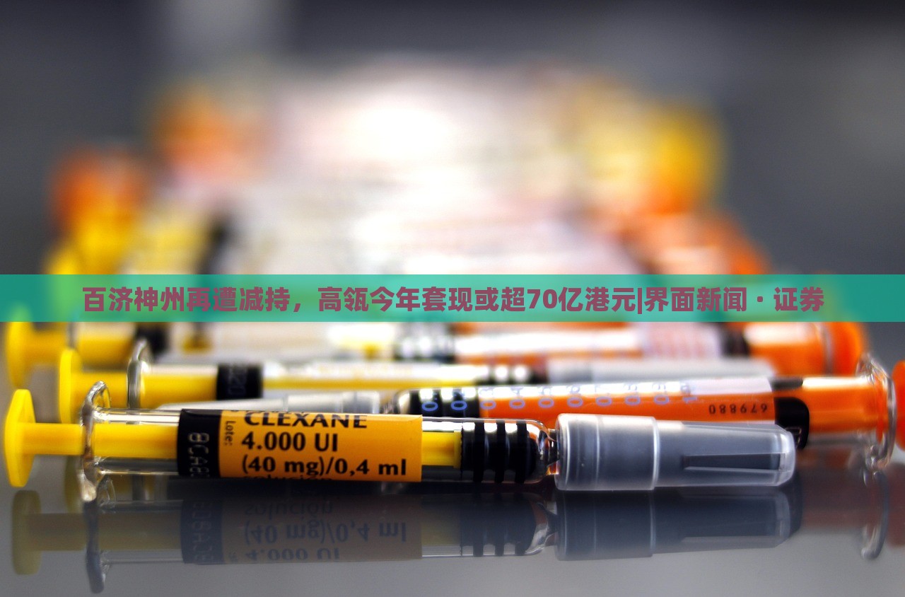 百濟(jì)神州再遭減持，高瓴今年套現(xiàn)或超70億港元|界面新聞 · 證券