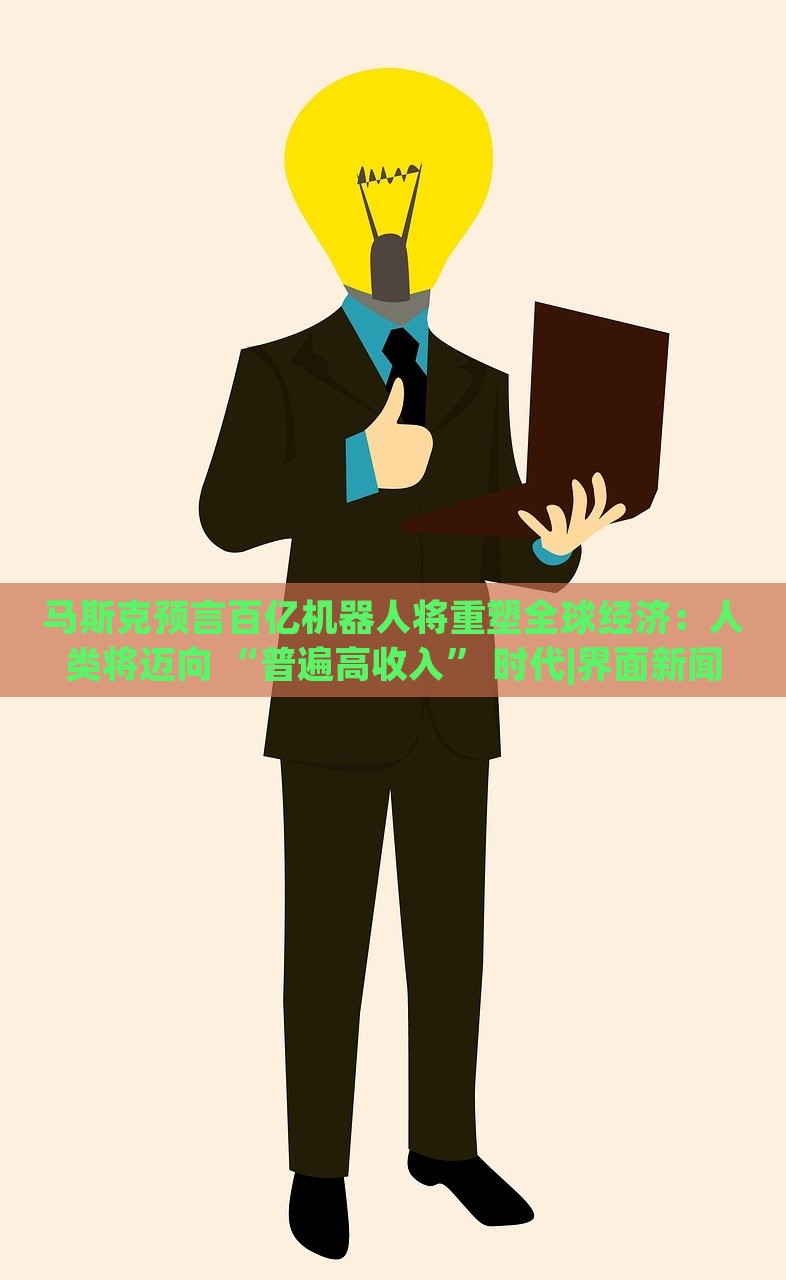 馬斯克預(yù)言百億機(jī)器人將重塑全球經(jīng)濟(jì)：人類(lèi)將邁向 “普遍高收入” 時(shí)代|界面新聞 · 科技