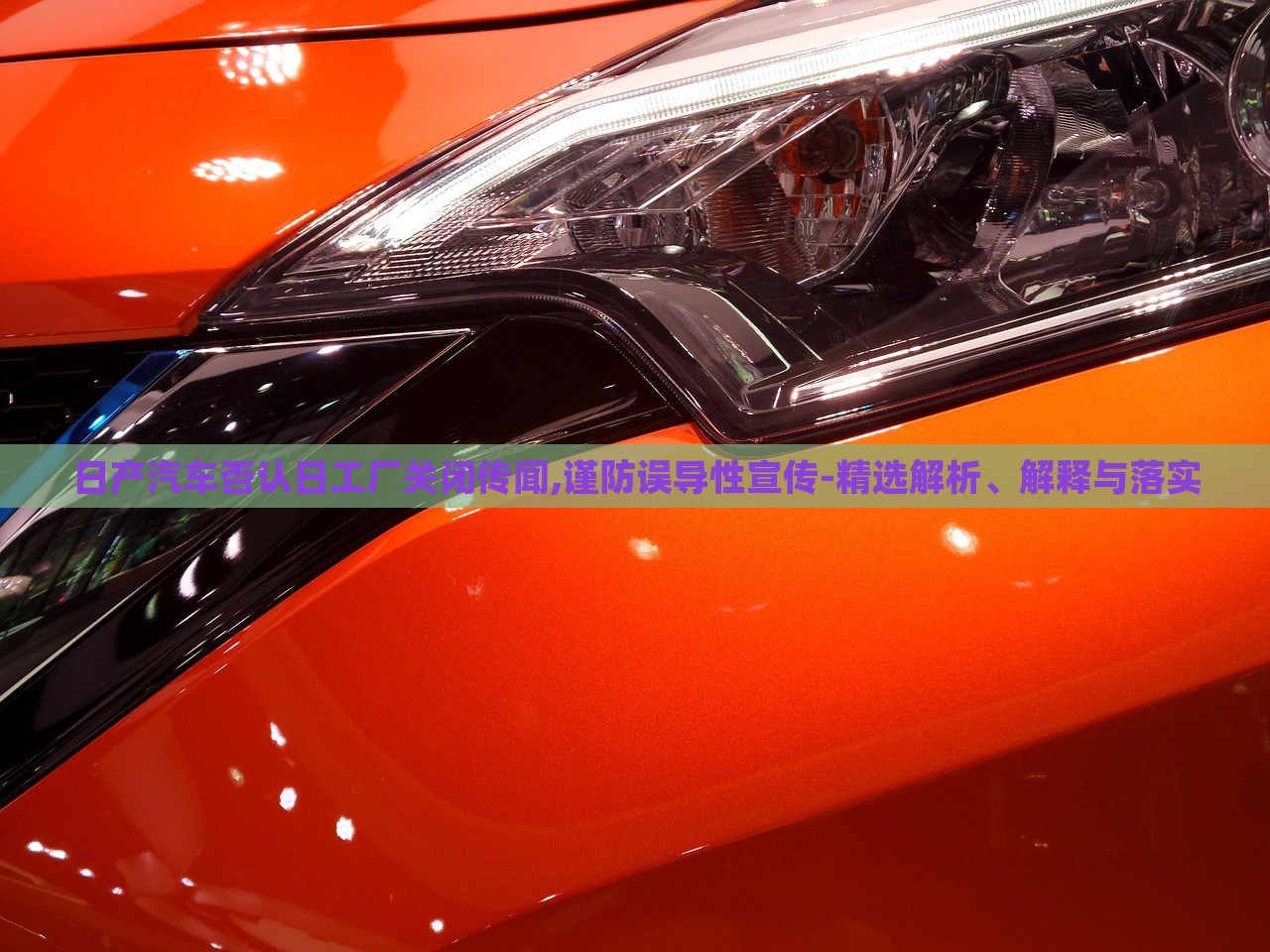 日產(chǎn)汽車否認日工廠關(guān)閉傳聞,謹防誤導(dǎo)性宣傳-精選解析、解釋與落實 日產(chǎn)汽車否認日工廠關(guān)閉傳聞,謹防誤導(dǎo)性宣傳-精選解析、解釋與落實
