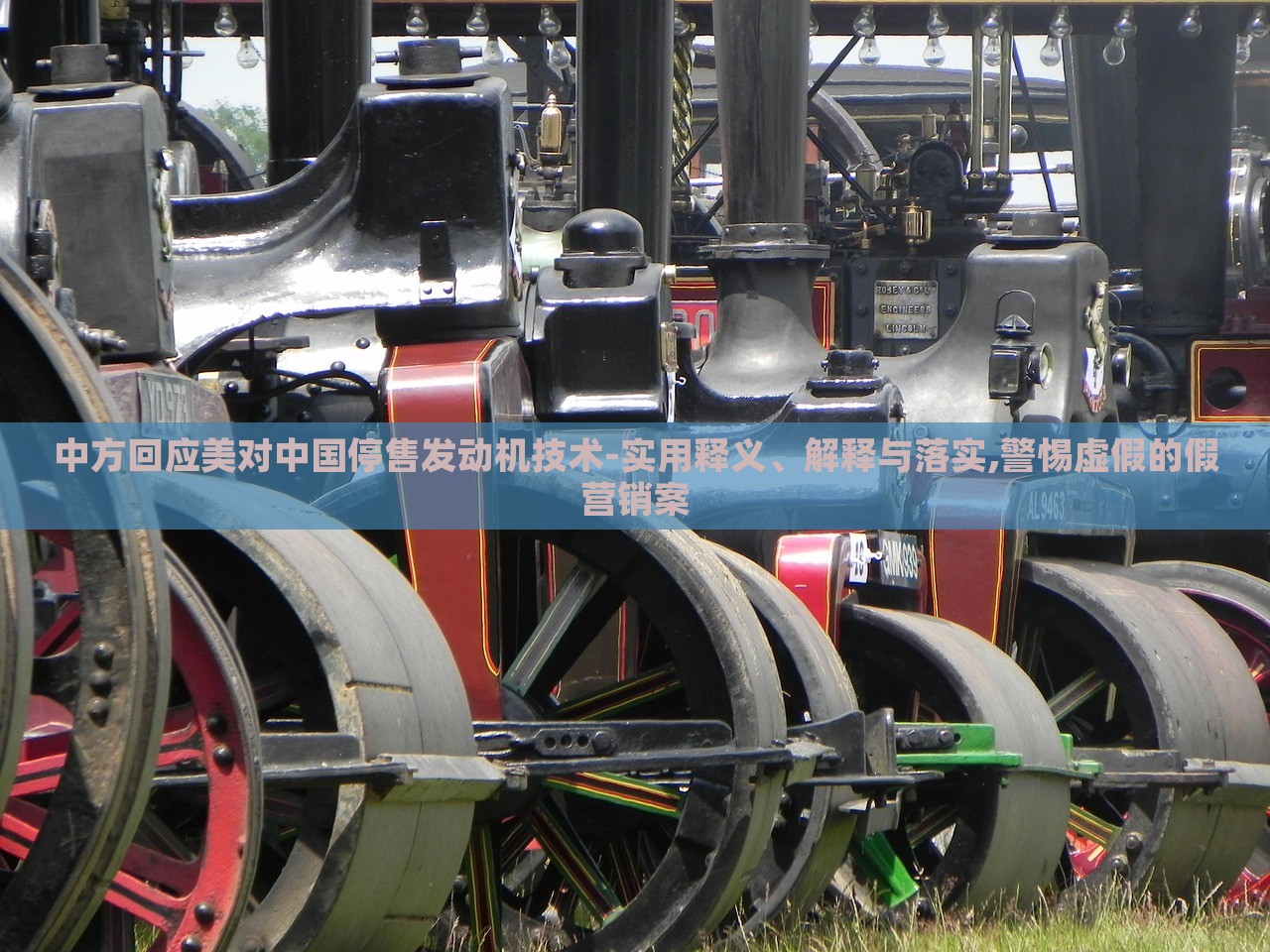 中方回應(yīng)美對中國停售發(fā)動機技術(shù)-實用釋義、解釋與落實,警惕虛假的假營銷案