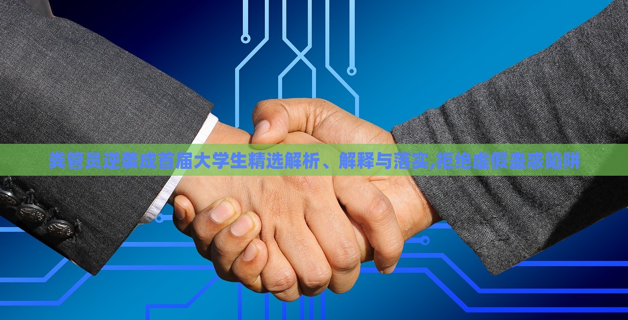 糞管員逆襲成首屆大學生精選解析、解釋與落實,拒絕虛假蠱惑陷阱