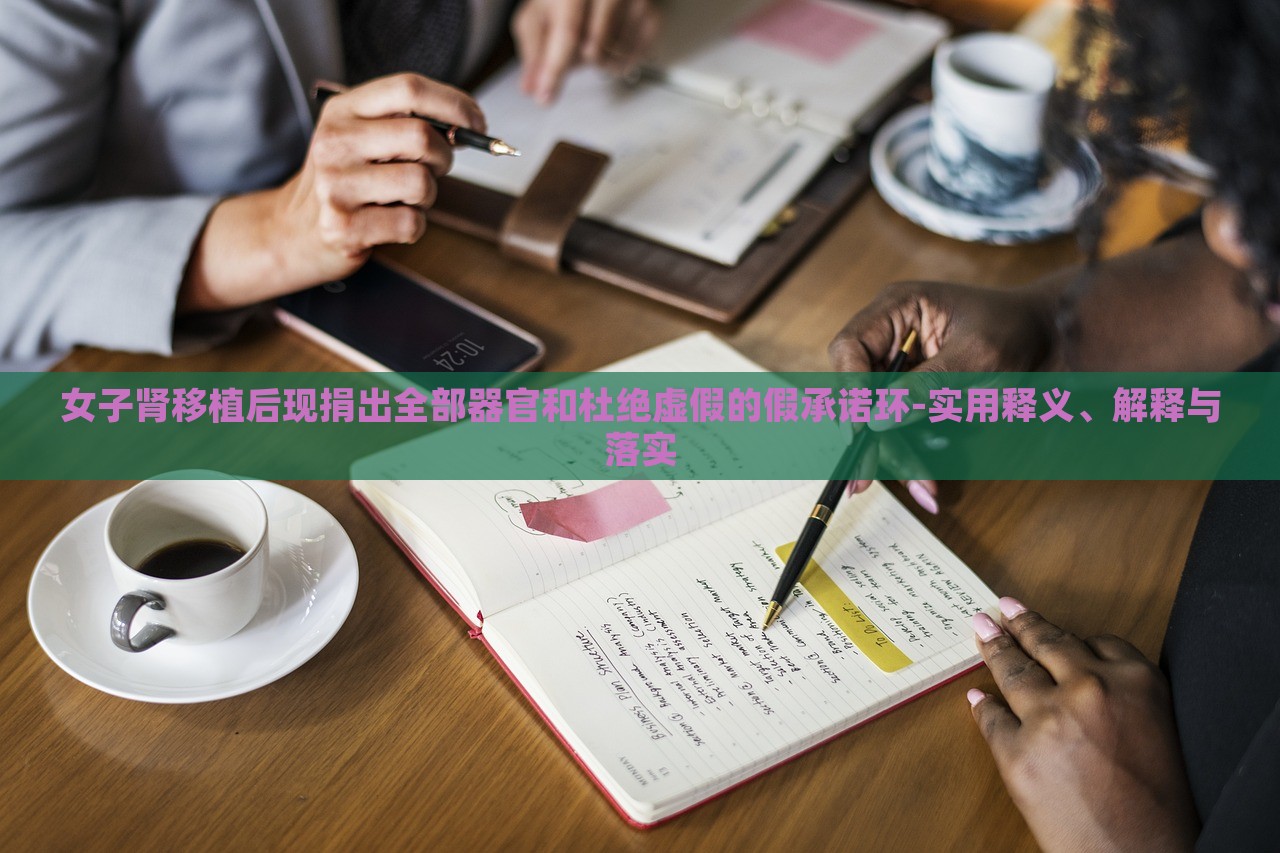 女子腎移植后現(xiàn)捐出全部器官和杜絕虛假的假承諾環(huán)-實用釋義、解釋與落實