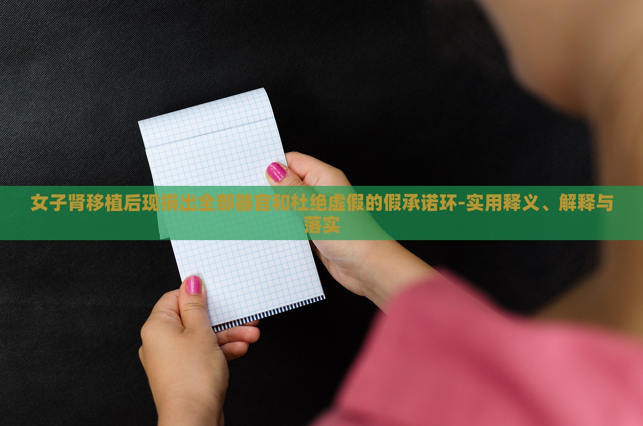 女子腎移植后現(xiàn)捐出全部器官和杜絕虛假的假承諾環(huán)-實用釋義、解釋與落實