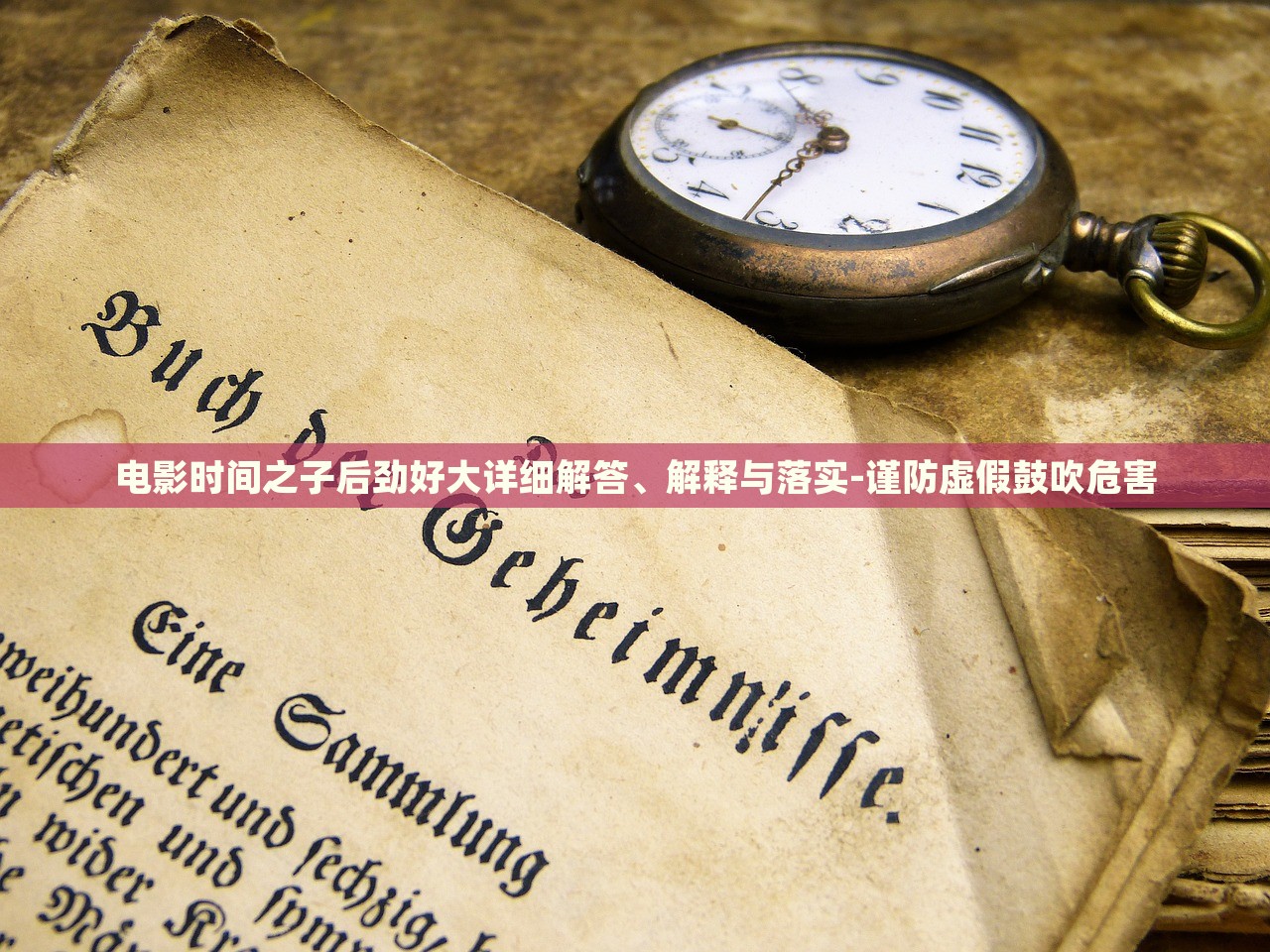 電影時間之子后勁好大詳細(xì)解答、解釋與落實(shí)-謹(jǐn)防虛假鼓吹危害