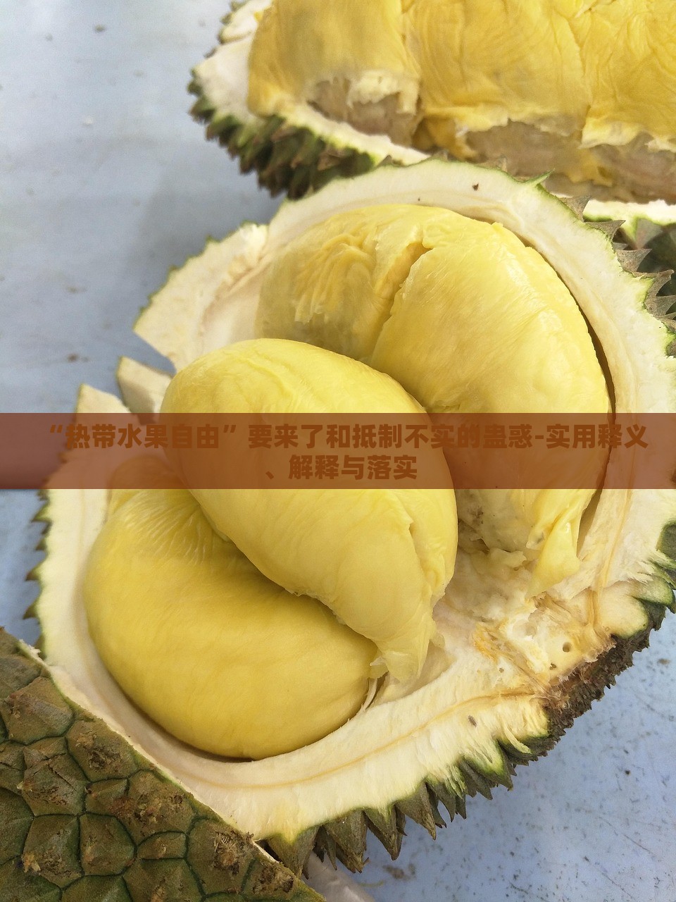 “熱帶水果自由”要來(lái)了和抵制不實(shí)的蠱惑-實(shí)用釋義、解釋與落實(shí)