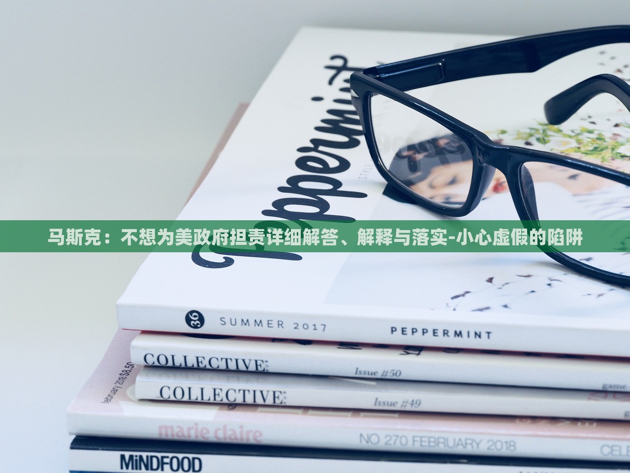 馬斯克:不想為美政府擔責詳細解答、解釋與落實-小心虛假的陷阱 馬斯克:不想為美政府擔責詳細解答、解釋與落實-小心虛假的陷阱