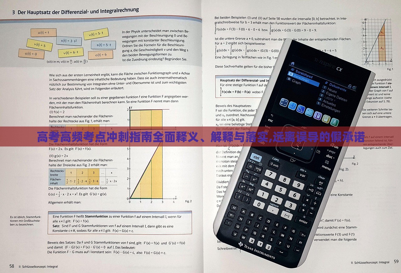 高考高頻考點沖刺指南全面釋義、解釋與落實,遠離誤導的假承諾