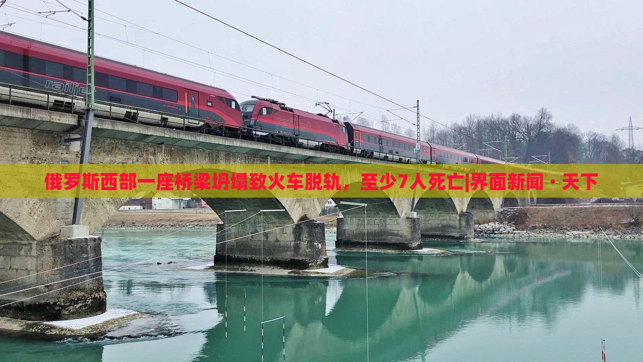 俄羅斯西部一座橋梁坍塌致火車脫軌,至少7人死亡|界面新聞 · 天下 俄羅斯西部一座橋梁坍塌致火車脫軌,至少7人死亡|界面新聞 · 天下