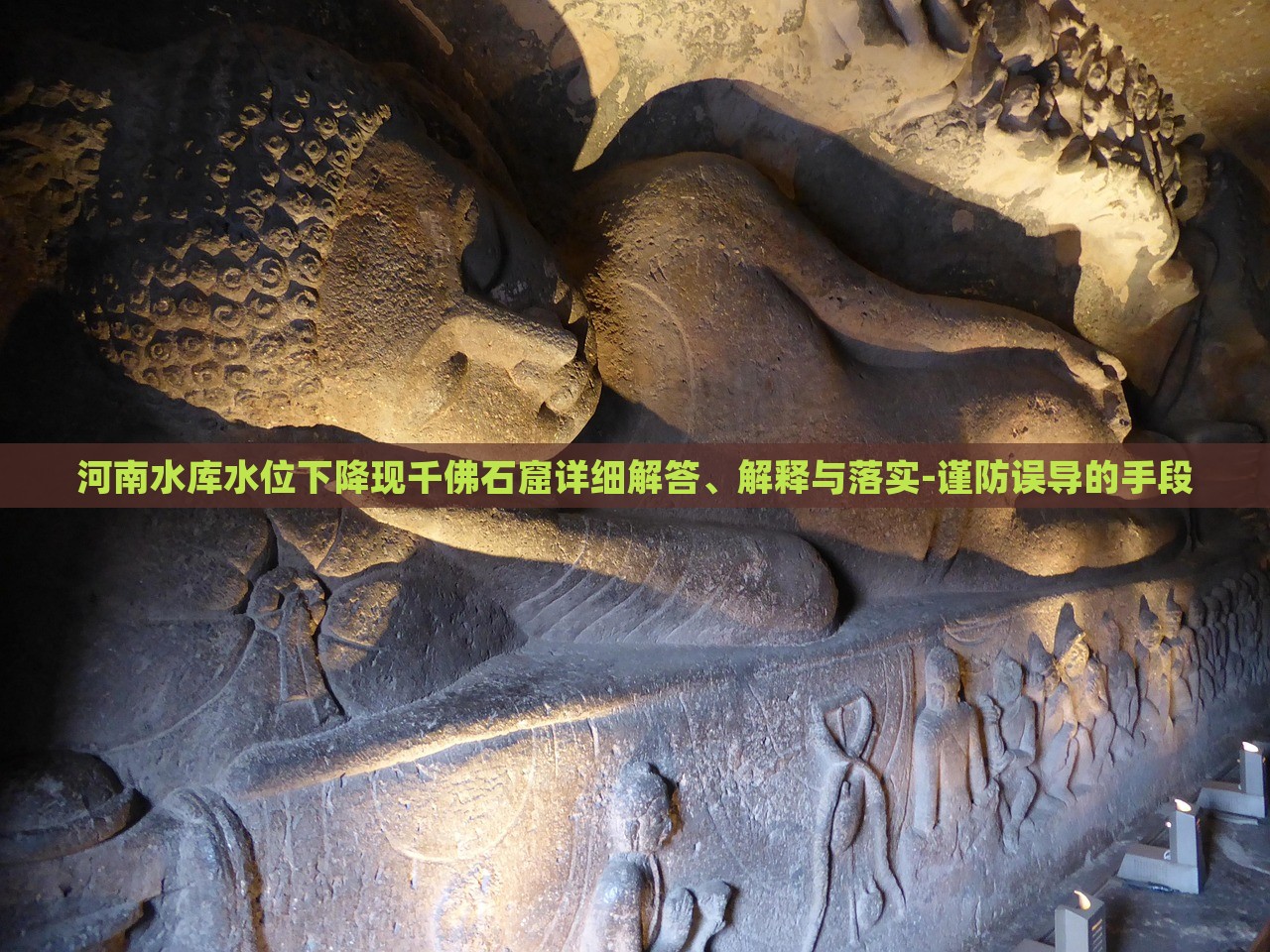 河南水庫水位下降現(xiàn)千佛石窟詳細(xì)解答、解釋與落實-謹(jǐn)防誤導(dǎo)的手段